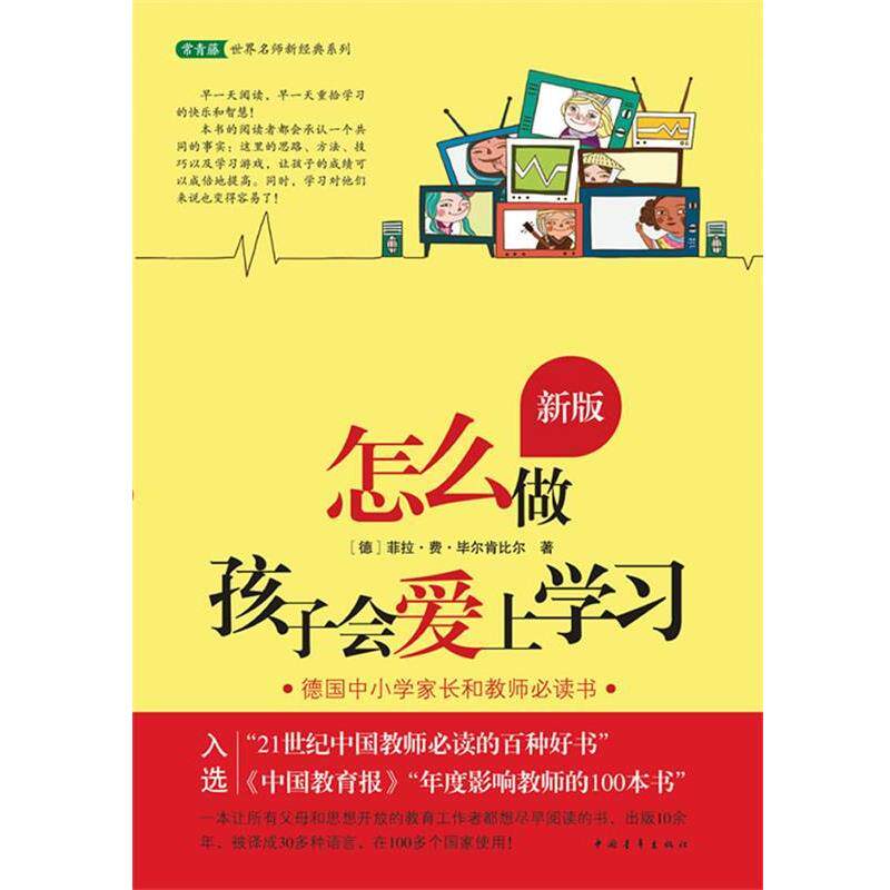 【正版书】 怎么做孩子会爱上学习 (德) 菲拉·费·毕尔肯比尔著 中国青年出版社