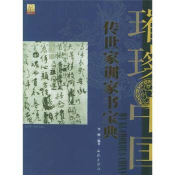 【正版书】 传世家训家书宝典 李楠 著 西苑出版社