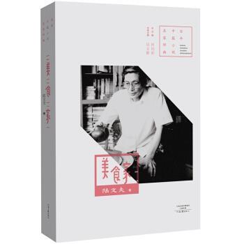 【正版书】 百年中篇小说名家经典：美食家 陆文夫 著 河南文艺出版社