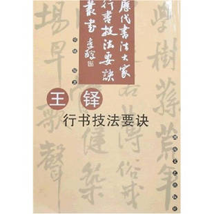 【正版现货】王铎行书技法要诀