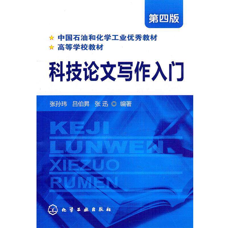 【正版书】 科技写作入门 第四版 张孙玮,吕伯昇,张迅 编著 化学工业出版社