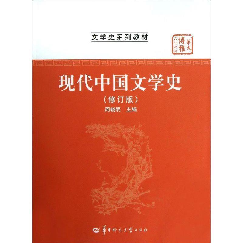 【正版书】 现代中国文学史 周哓明　主编 华中师范大学出版社