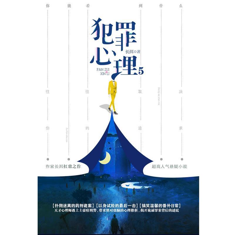 【正版书】 犯罪心理5 长洱 著 江苏凤凰文艺出版社
