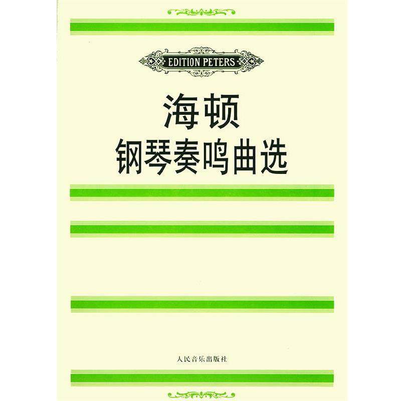 【正版书】 海顿钢琴奏鸣曲选 (奥)海顿(Haydn,F.J.) 曲,(德)玛廷森 编 人民音乐出版社