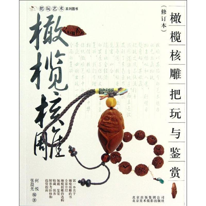 【正版书】 橄榄核雕把玩与鉴赏 张晨光, 何悦 北京出版集团公司,北京美术摄影出版社