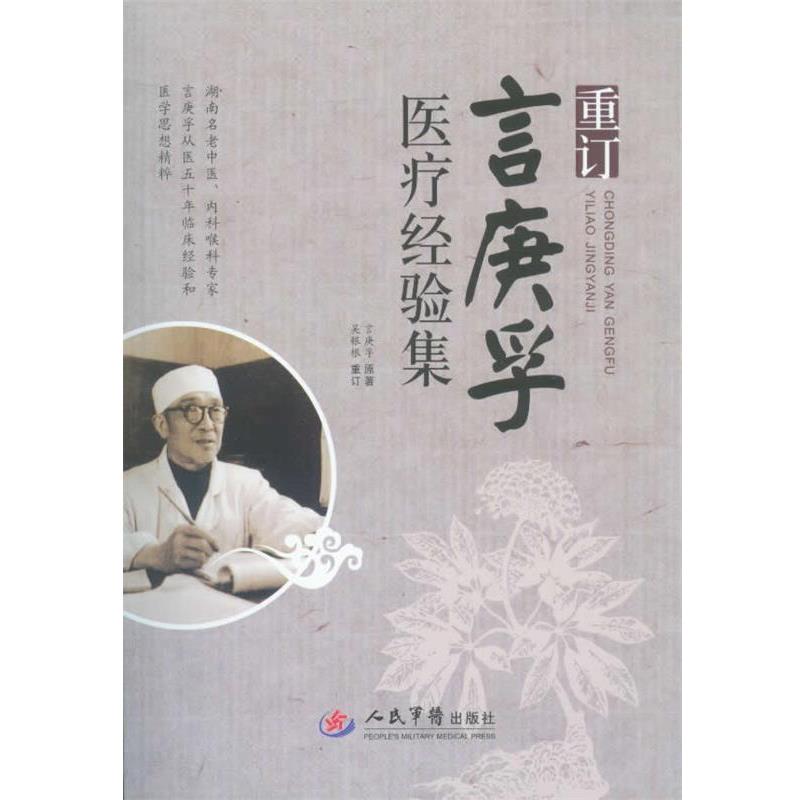 【正版书】 重订言庚孚医疗经验集 言庚孚 原著,吴银根 等整理 人民军医出版社