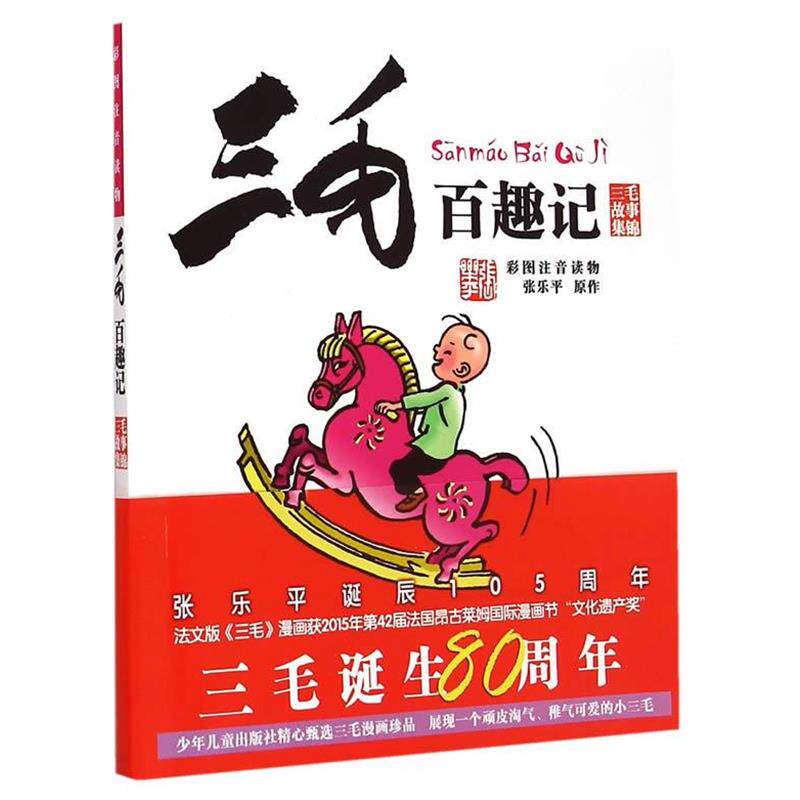【正版书】 三毛百趣记 张乐平 少年儿童出版社