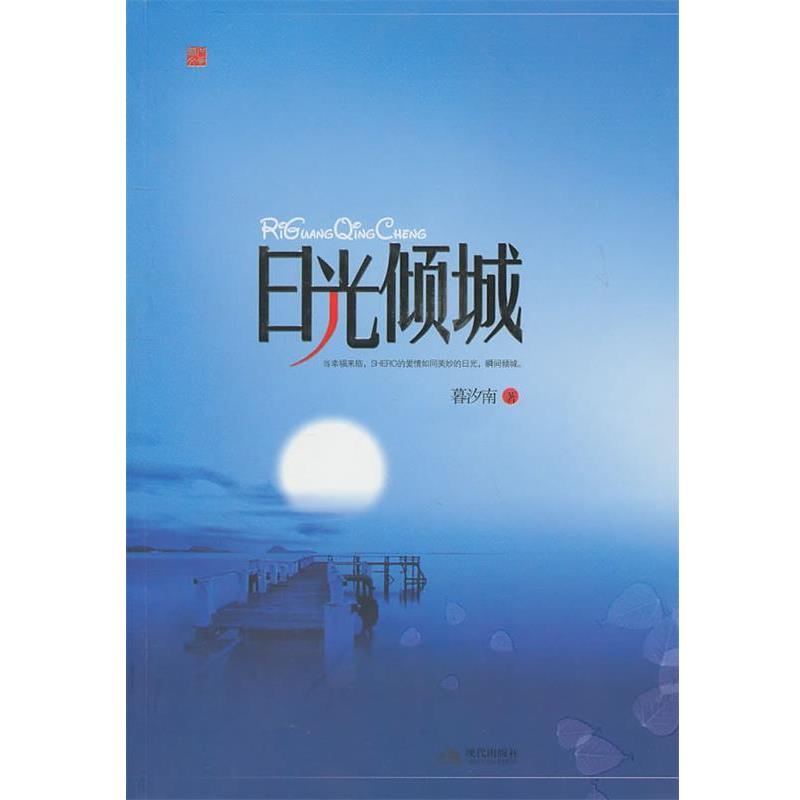 【正版书】 日光倾城 暮汐南 著 现代出版社有限公司