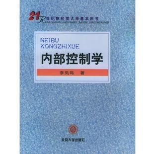 【正版书】 内部控制学 李凤鸣 著 北京大学出版社