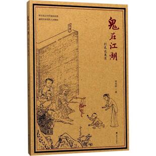 【正版书】 鬼在江湖 扪虱谈鬼录 栾保群 著 上海文艺出版社