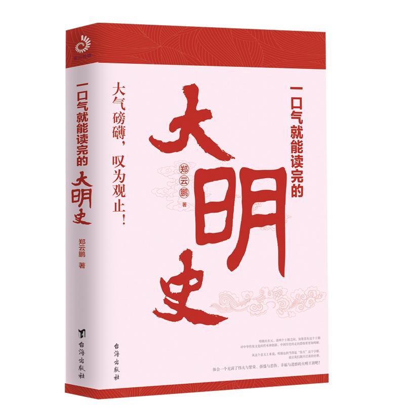 【正版书】 一口气就能读完的大明史 郑云鹏,紫云文心出品 台海出版社
