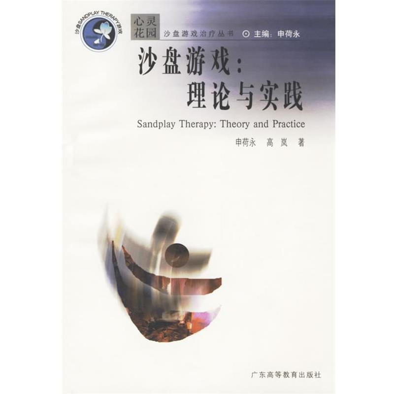 【正版书】 沙盘游戏 心灵花园沙盘游戏丛书 申荷永,高岚 著 广东高等教育出版社