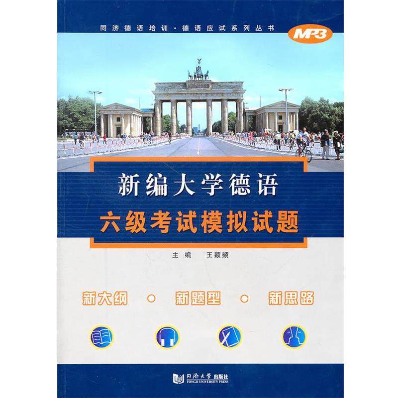【正版书】 新编大学德语六级考试模拟试题 王颖频　主编 同济大学出版社