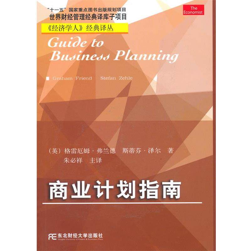 【正版书】 商业计划指南 (英)弗兰德,(英)泽尔 著,朱必祥 主译 东北财经大学出版社