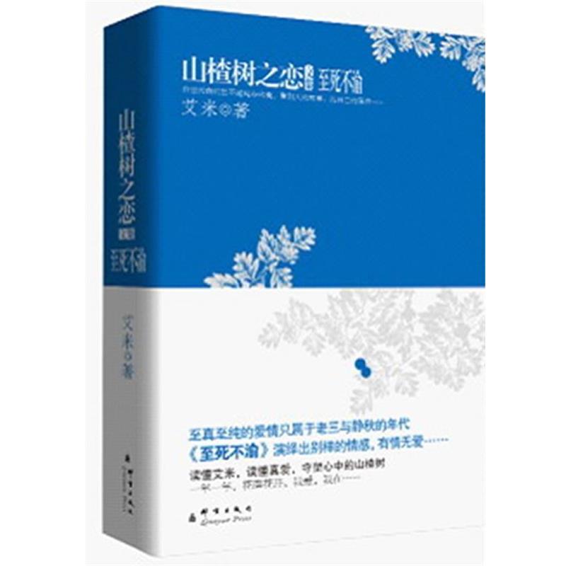 【正版书】 山楂树之恋文集:至死不渝 艾米 著 群言出版社