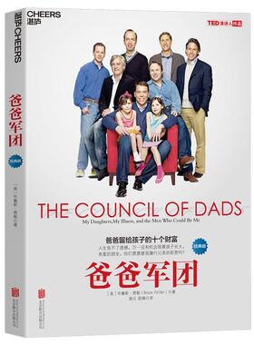 【正版书】 爸爸军团 [美] 布鲁斯·费勒(Bruce Feiler)著 北京联合出版有限公司