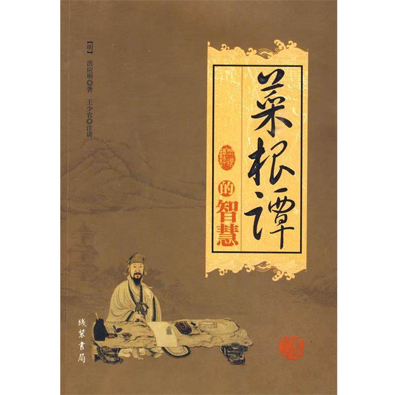 【正版书】 菜根谭的智慧 (明)洪应明 著,王少农 注 线装书局