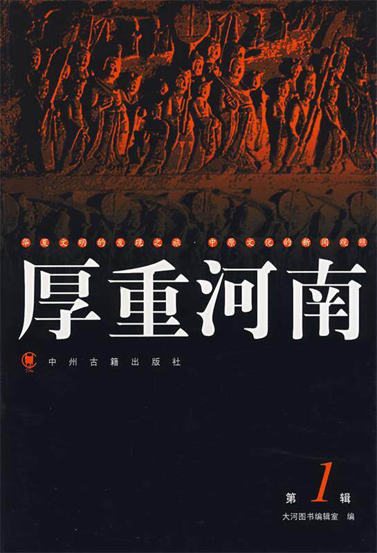 【正版现货】厚重河南（ 2辑） 大河图书辑室