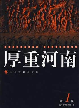 【正版现货】厚重河南（ 2辑） 大河图书辑室