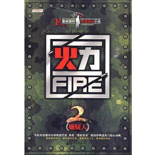 【正版书】 火力 北地人　著 中国画报出版社