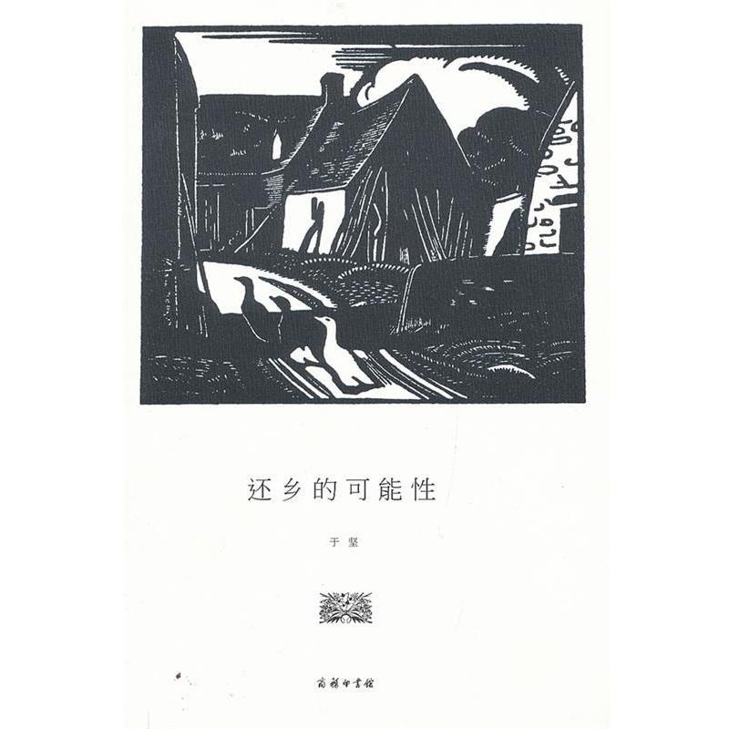 【正版书】 还乡的可能性 于坚　著 商务印书馆