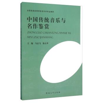 【正版书】 中国传统音乐与名作鉴赏 马志飞,陈 编 河南大学出版社