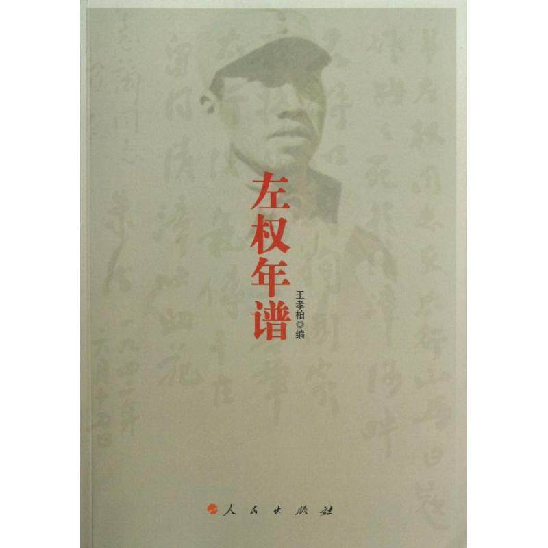 【正版书】 左权年谱 王孝柏 编 人民出版社