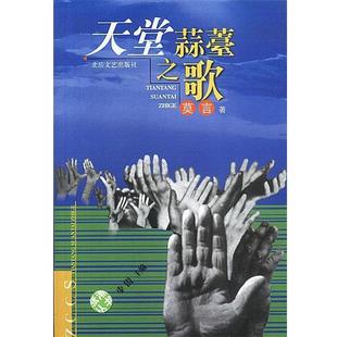 【正版书】 天堂蒜薹之歌 莫言 北岳文艺出版社
