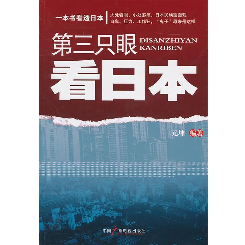 【正版书】 第三只眼看日本 元坤 中国广播影视出版社