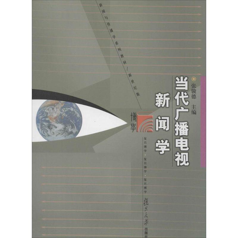 【正版书】 教材:当代广播电视新闻学 张骏德 主编 复旦大学出版社