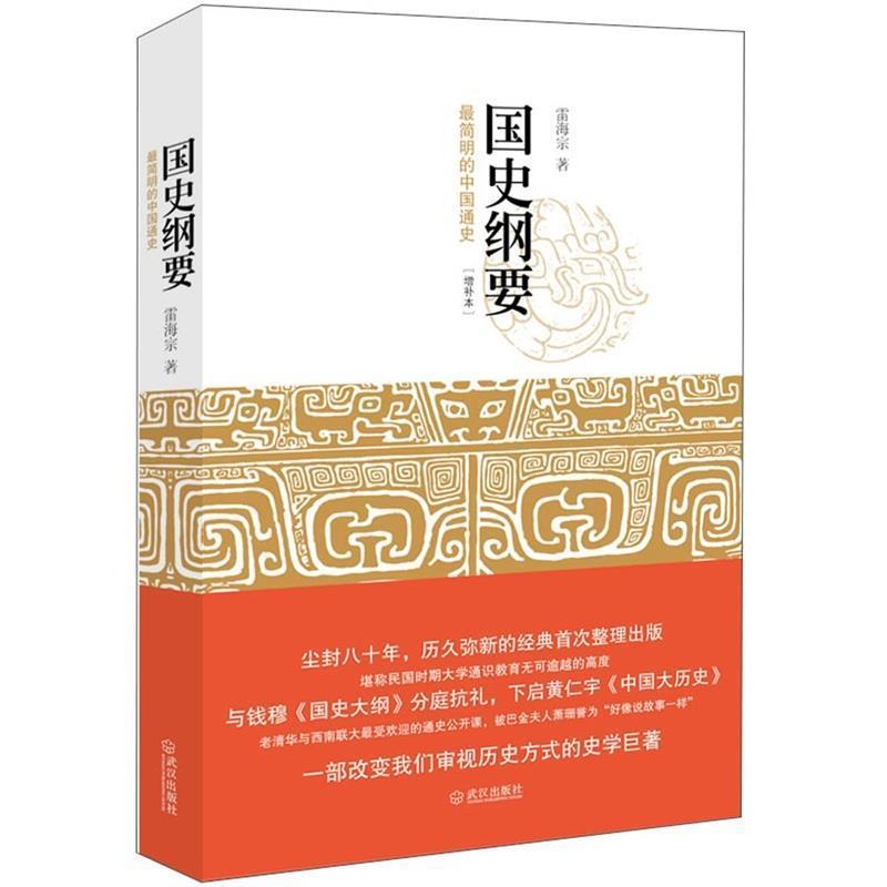 【正版书】 国史纲要 雷海宗 著 武汉出版社