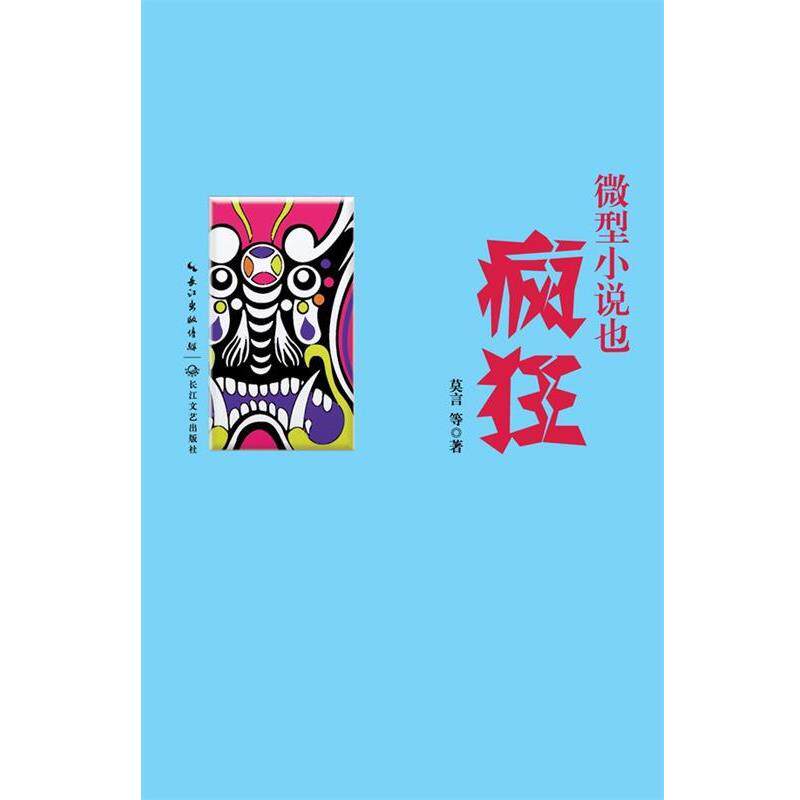 【正版书】 小说也疯狂 莫言 长江文艺出版社