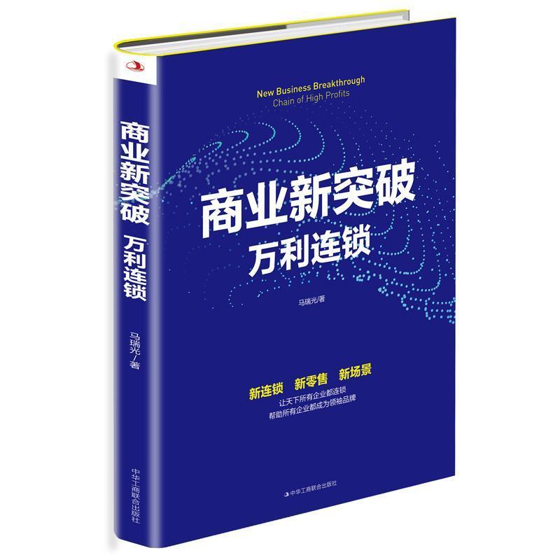 【正版书】 商业新突破：万利连锁 马瑞光 中华工商联合出版社图片