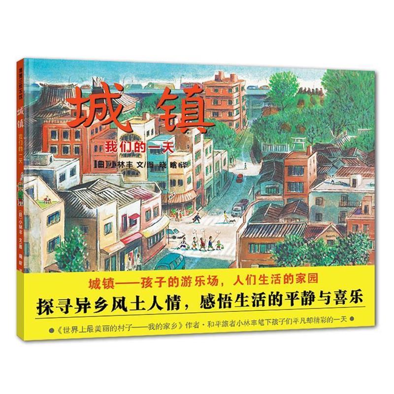 【正版书】 城镇 小林丰 著,晓晗 译 宁波出版社