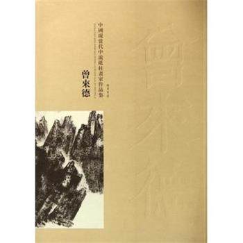 【正版书】 中国现当代中流砥柱画家作品集：曾来德 曾来德 绘 线装书局