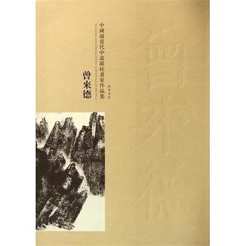 【正版书】 中国现当代中流砥柱画家作品集：曾来德 曾来德 绘 线装书局