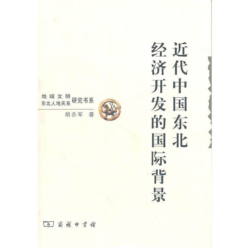 【正版书】 近代中国东北经济开发的国际背景 胡赤军 著 商务印书馆