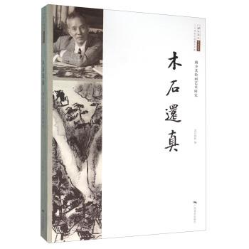 【正版书】 木石还真 赖少其绘画艺术研究 北京画院 广西美术出版社