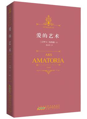 【正版书】 爱的艺术 Ovid 安徽人民出版社