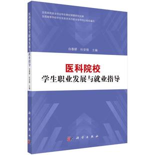 【正版书】 医科院校学生职业发展与就业指导 白春娇,杜安强 科学出版社
