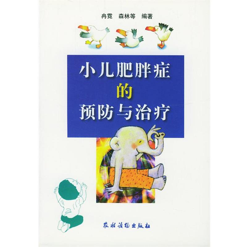 【正版书】 小儿肥胖症的预防与 冉霓等 编著 农村读物出版社