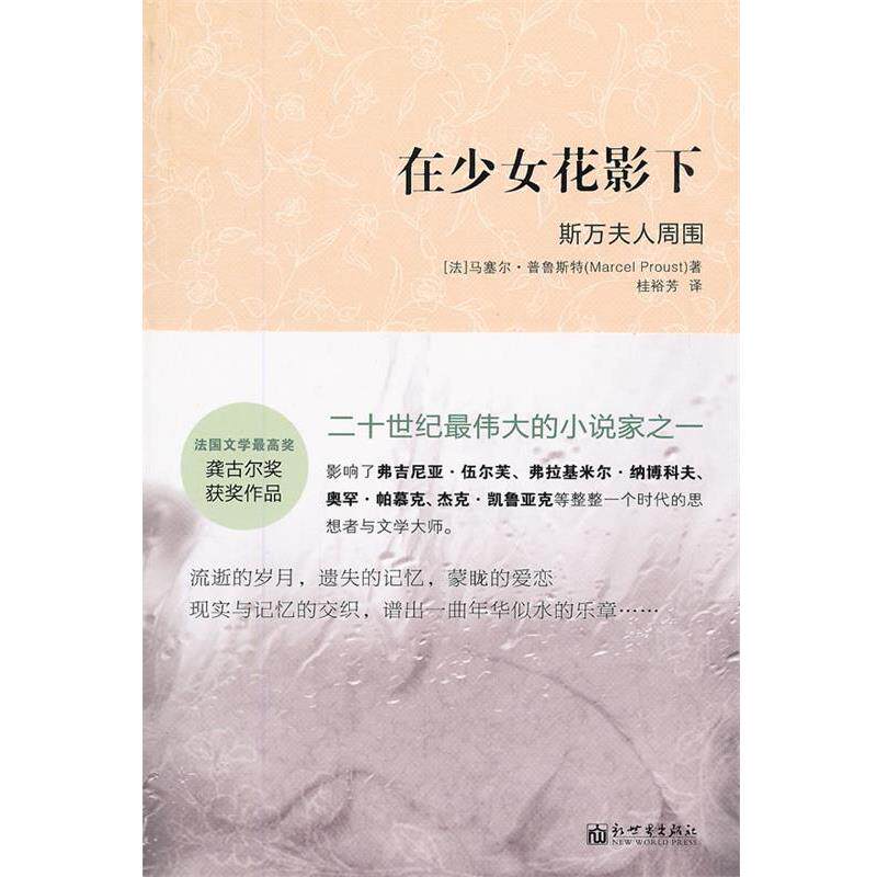 【正版书】 在少女花影下-斯万夫人周围 (法)普鲁斯特 著,桂裕芳 译 新世界出版社