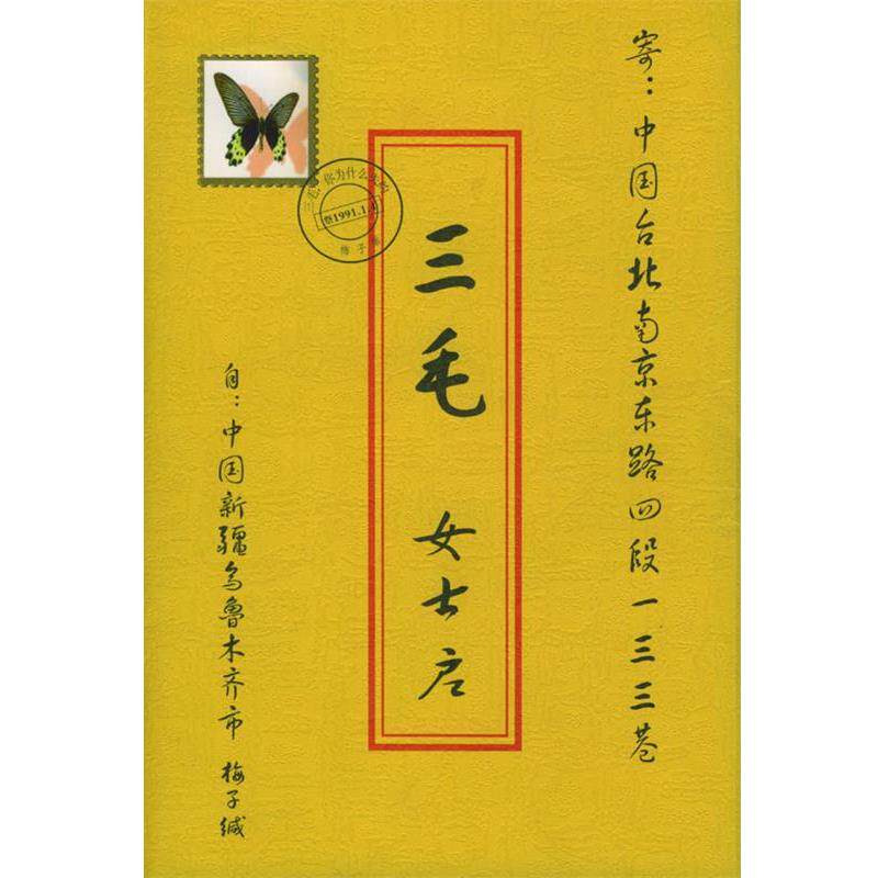 【正版书】 三毛，你为什么失约 梅子 著 中国广播影视出版社