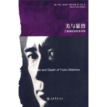 【正版书】 美与暴烈:三岛由纪夫的生与死 [英] 斯托克斯（Stokes.H.S.） 著,于是 译 上海书店出版社