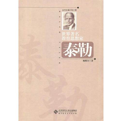 【正版书】 泰勒 杨明全 著,朱小蔓 编 北京师范大学出版集团，北京师范大学出版社