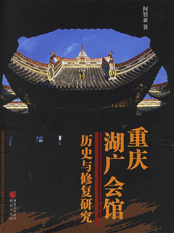 【正版现货】重庆湖广会馆-历史与修复研究 何智亚