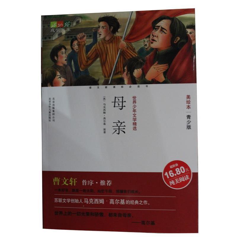 【正版书】 成长文库:母亲 鲍勤, 马克西姆·高尔基, 北京双口余文化交流有限公司 北京出版集团公司,北京少年儿童出版社