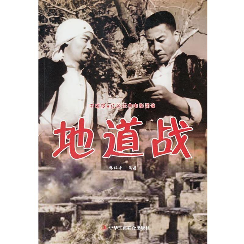 【正版书】 中国梦·红色经典电影阅读:地道战 韩裕平 著 中华工商联合出版社