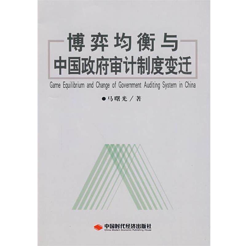 【正版书】 博弈均衡与中国政府审计制度变迁 马曙光　著 中国时代经济出版社