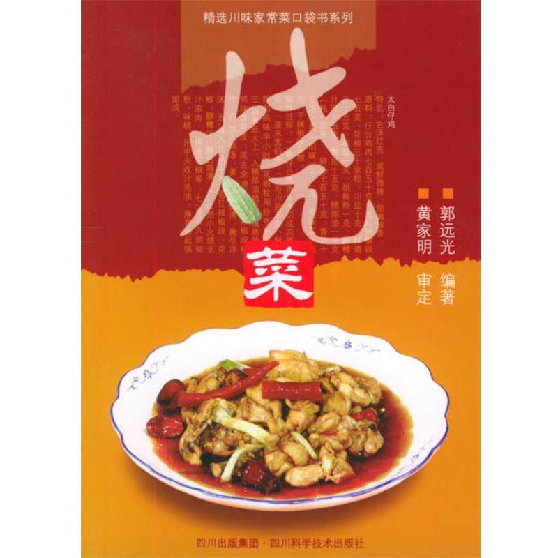 【正版书】 烧菜 郭远光 四川科技出版社